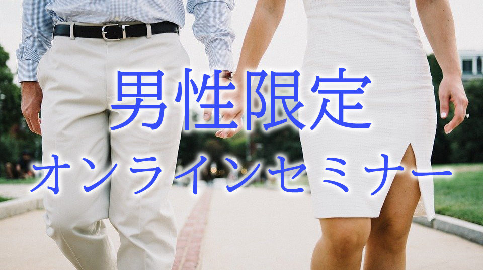 名古屋婚活スクールROOTS男性限定オンラインセミナー