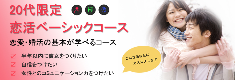 名古屋婚活スクールROOTS20代限定ベーシック恋活コー