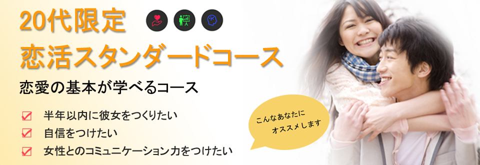 名古屋婚活スクールROOTS20代限定恋活スタンダードコ